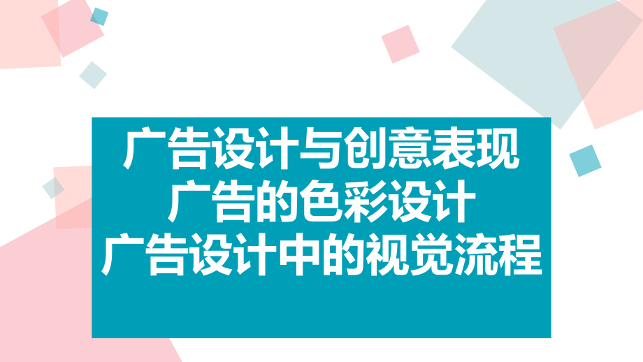 广告设计与创意表现广告的色彩设计-广告设计中的视课件.pptx_第1页