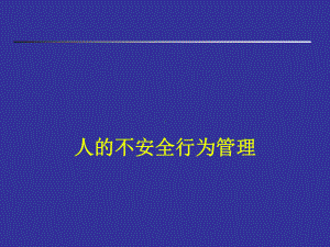 人员不安全行为的管理课件.ppt