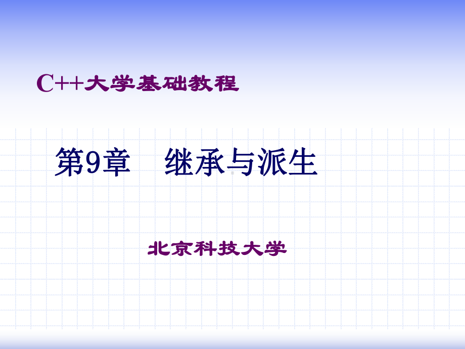 C大学基础教程第九章课件.ppt_第1页