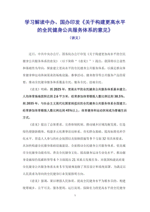 图文学习解读《关于构建更高水平的全民健身公共服务体系的意见》讲义演示.docx