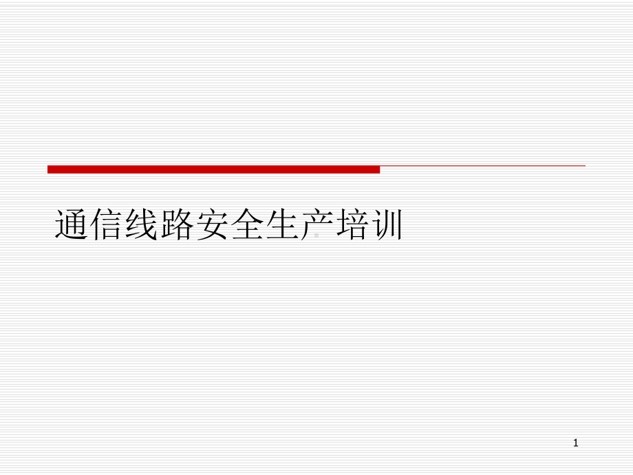 通信线路安全生产培训课件.ppt_第1页