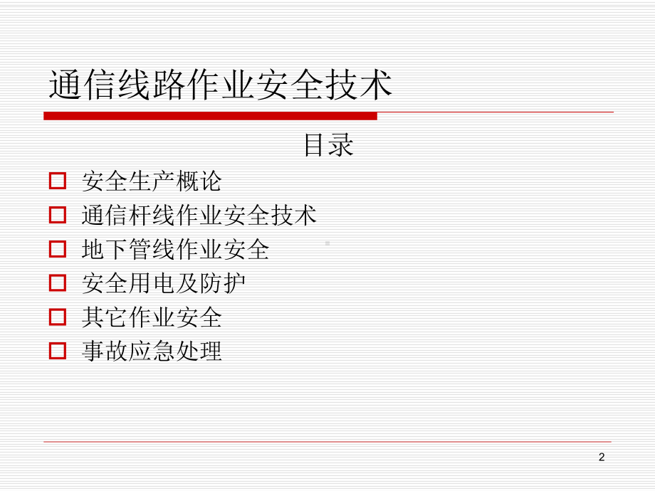 通信线路安全生产培训课件.ppt_第2页