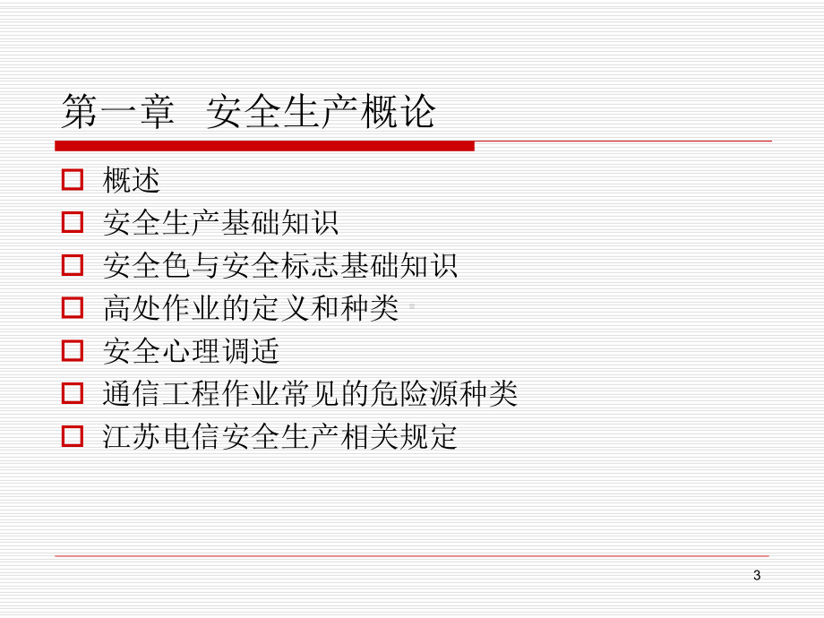 通信线路安全生产培训课件.ppt_第3页