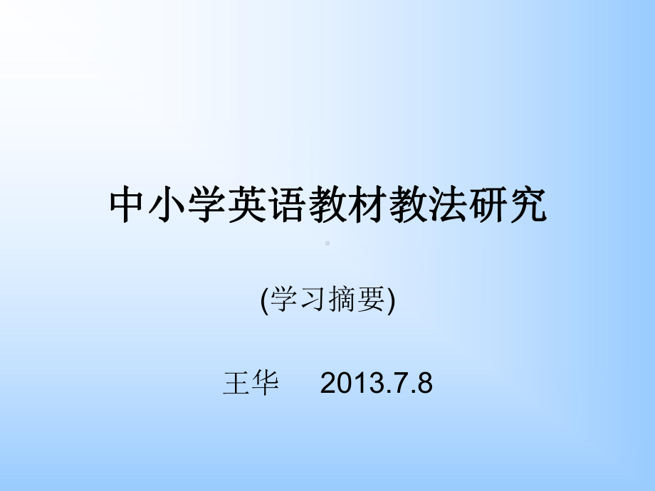 中小学英语教材教法研究课件.ppt_第1页