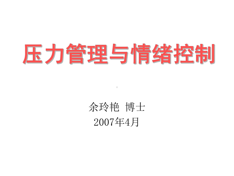 压力管理与情绪控制课件.ppt_第1页