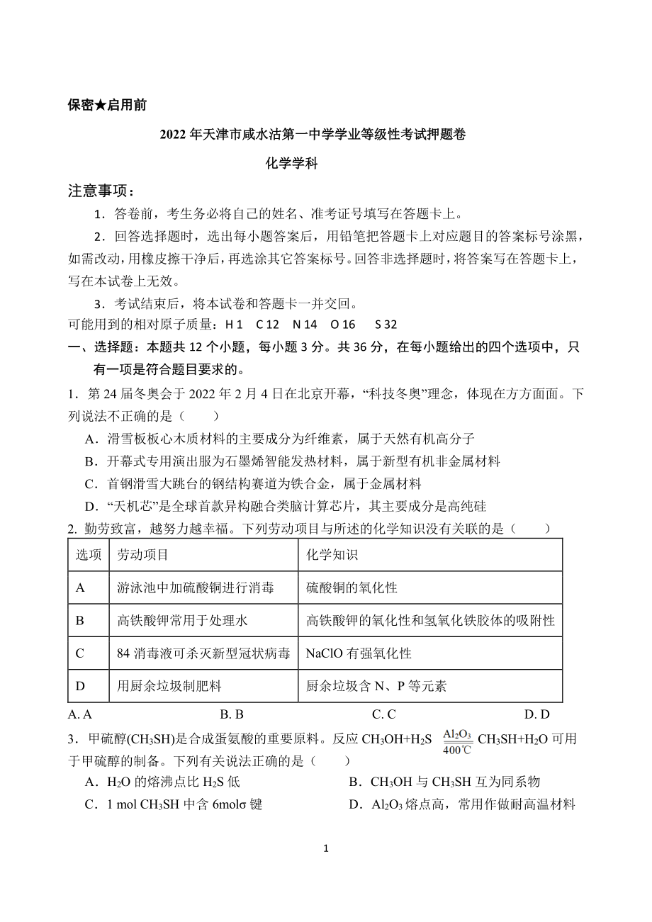 2022届天津市咸水沽第一高三学业等级性考试押题卷 化学试题.pdf_第1页