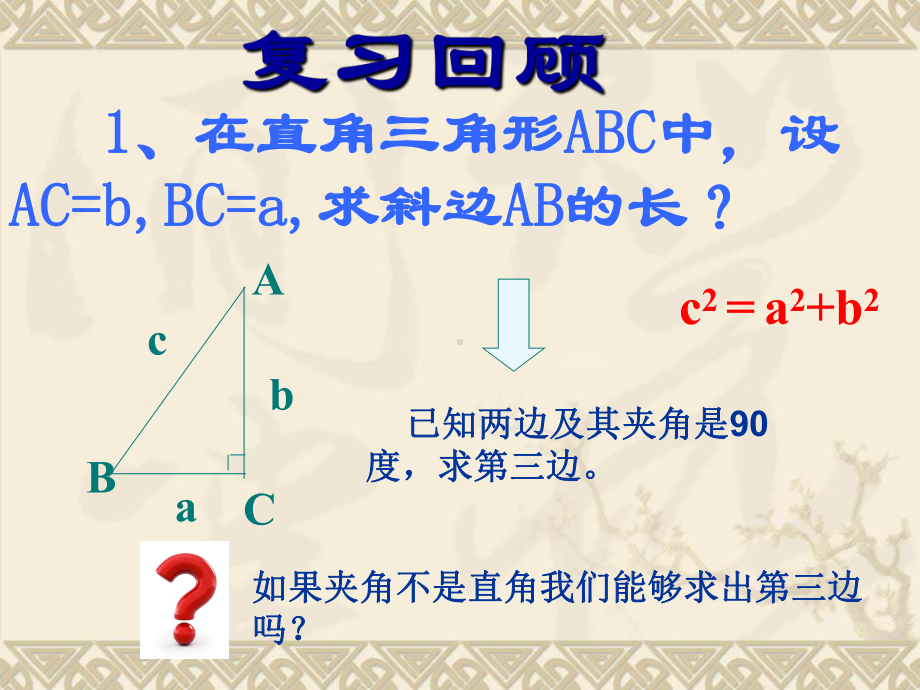 余弦定理(公开课)资料课件.ppt_第2页