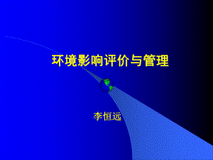 最新环境影响评价与管理课件.ppt