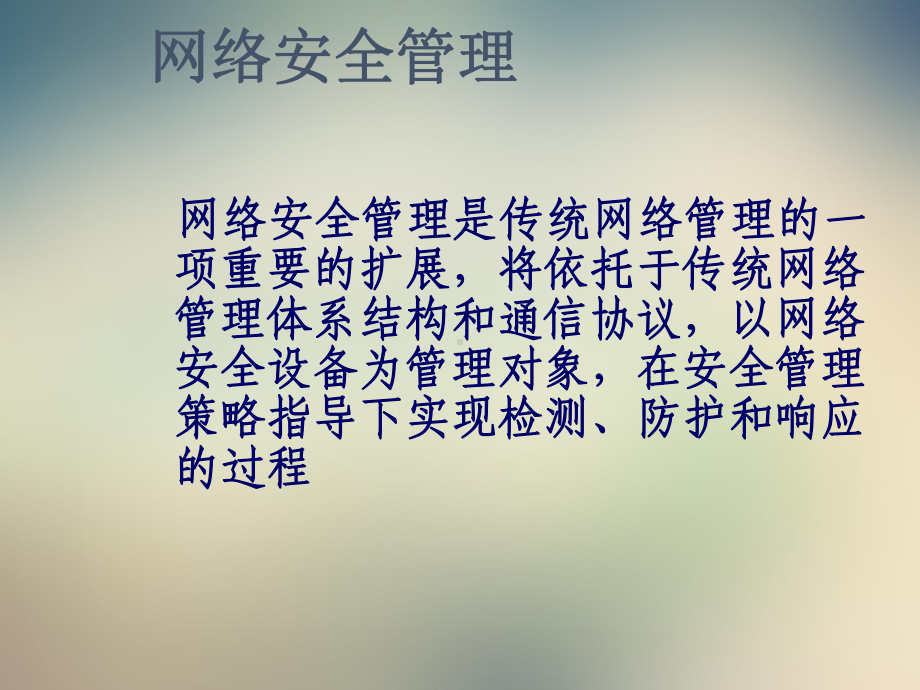 网络安全管理的基本含义课件.ppt_第2页