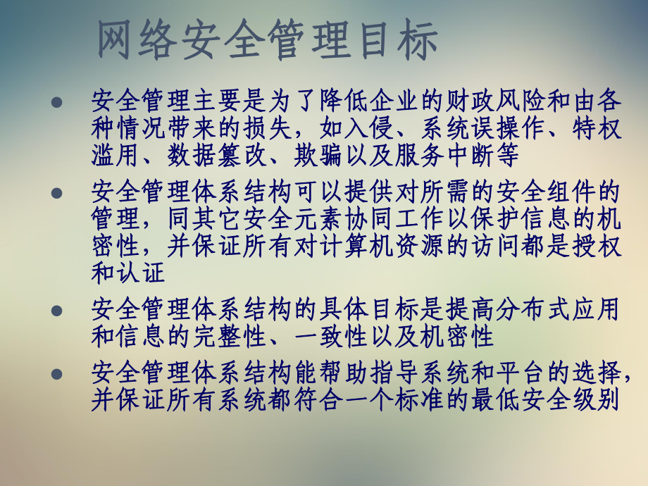 网络安全管理的基本含义课件.ppt_第3页