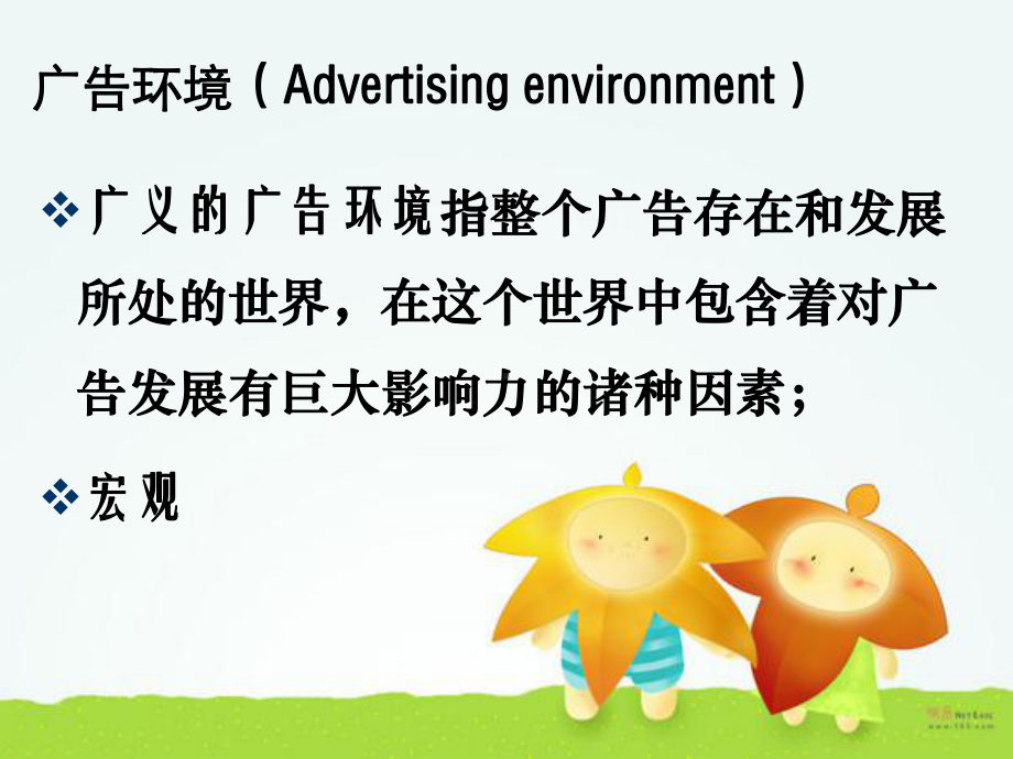 广告环境分析课件.ppt_第2页