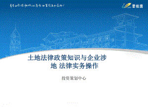 碧桂园土地法律政策知识与企业涉地法律实务操作培训课件.pptx