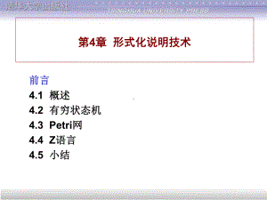 第4章-形式化说明技术课件.ppt