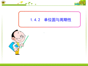 单位圆与周期性课件.ppt