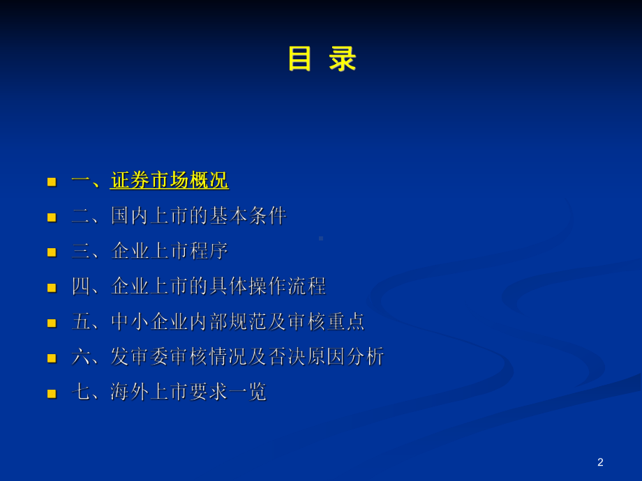 企业上市程序、流程及案例课件.ppt_第2页