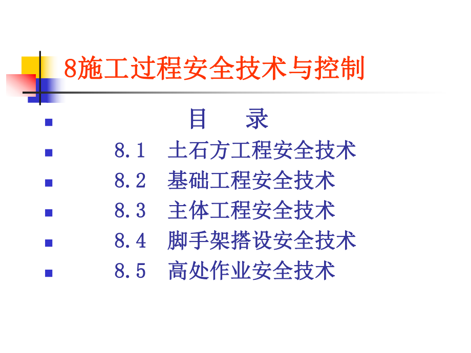 施工过程安全技术及控制课件.ppt_第3页