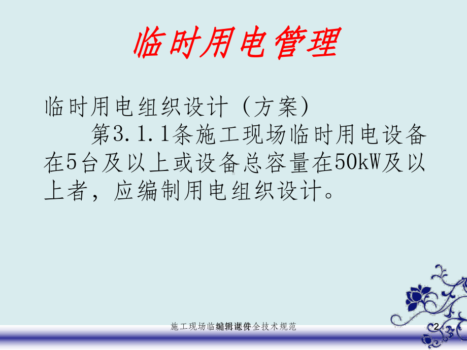 施工现场临时用电计算课件.ppt_第2页