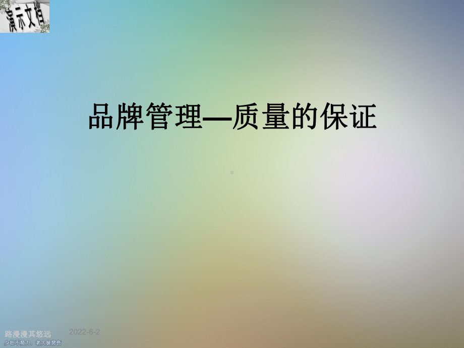 品牌管理—质量的保证课件.ppt_第1页