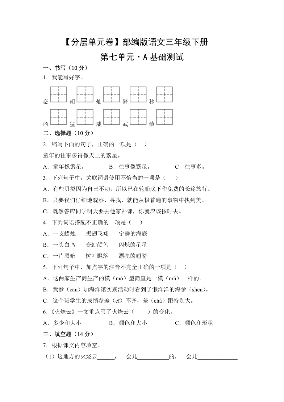 三年级语文下册（分层单元卷）第七单元A基础测试（有答案）.docx_第1页