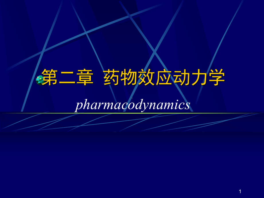 药理-2药物效应动力学课件.ppt_第1页