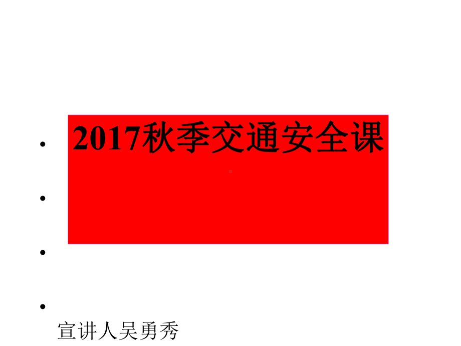 中小学校园交通安全常识宣传课件.ppt_第1页