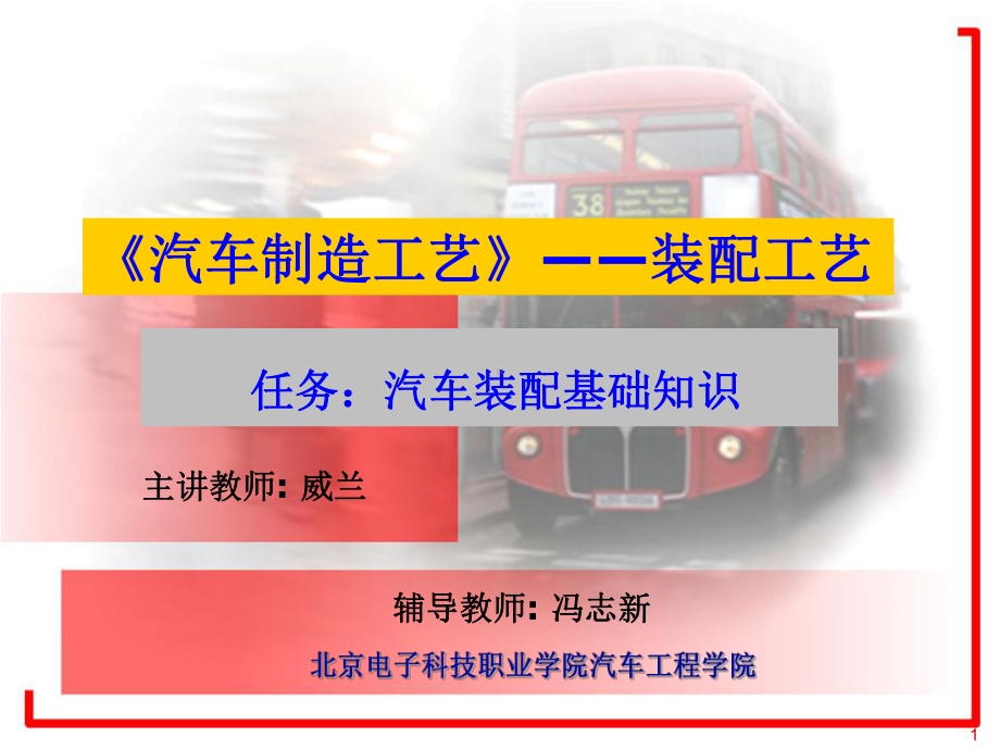 汽车制造工艺流程图分析课件.ppt_第1页