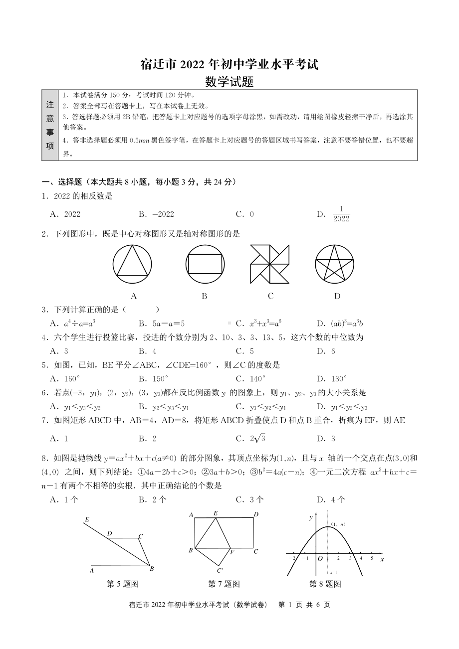 江苏省宿迁市2022年初中学业水平考试九年级数学试题.pdf_第1页