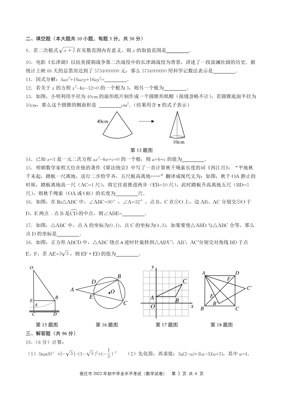 江苏省宿迁市2022年初中学业水平考试九年级数学试题.pdf_第2页