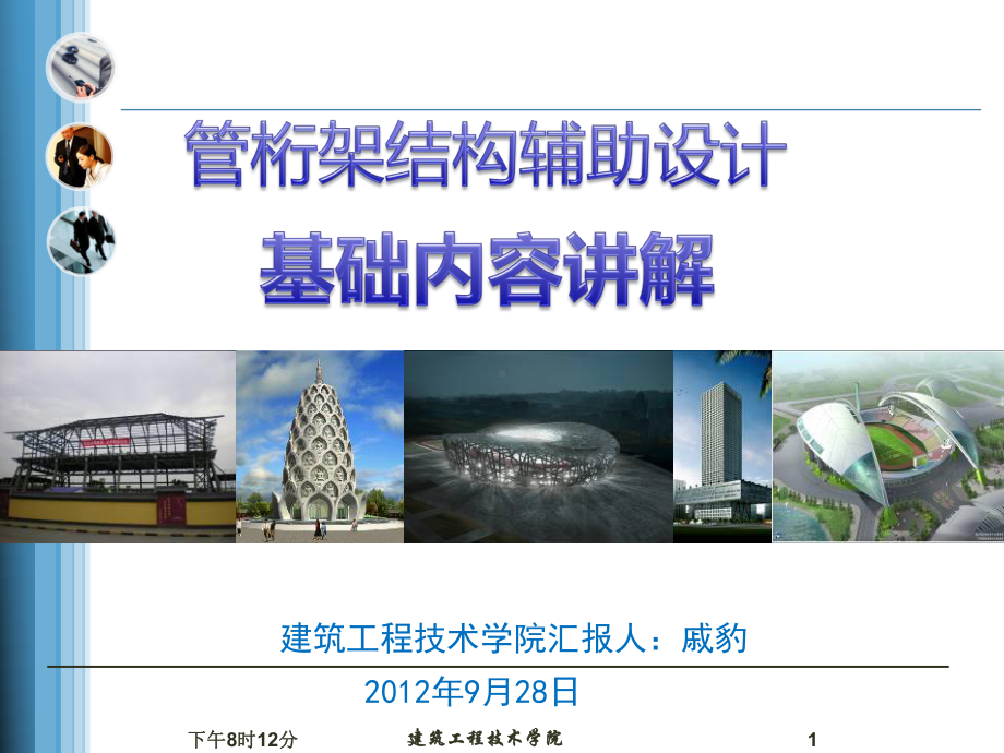 管桁架结构辅助设计课件.ppt_第1页