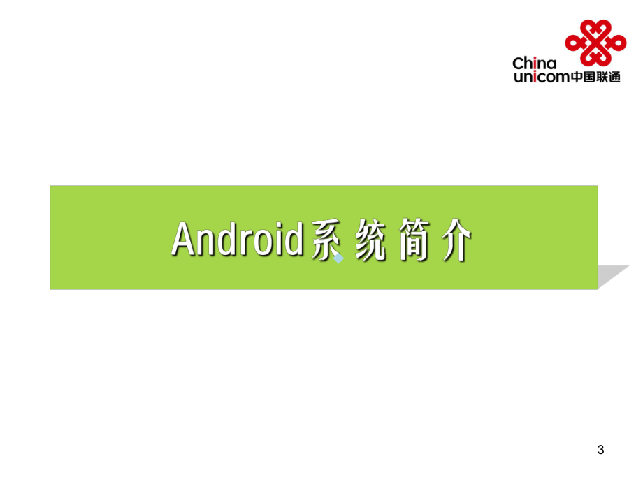 Android操作系统课件.ppt_第3页