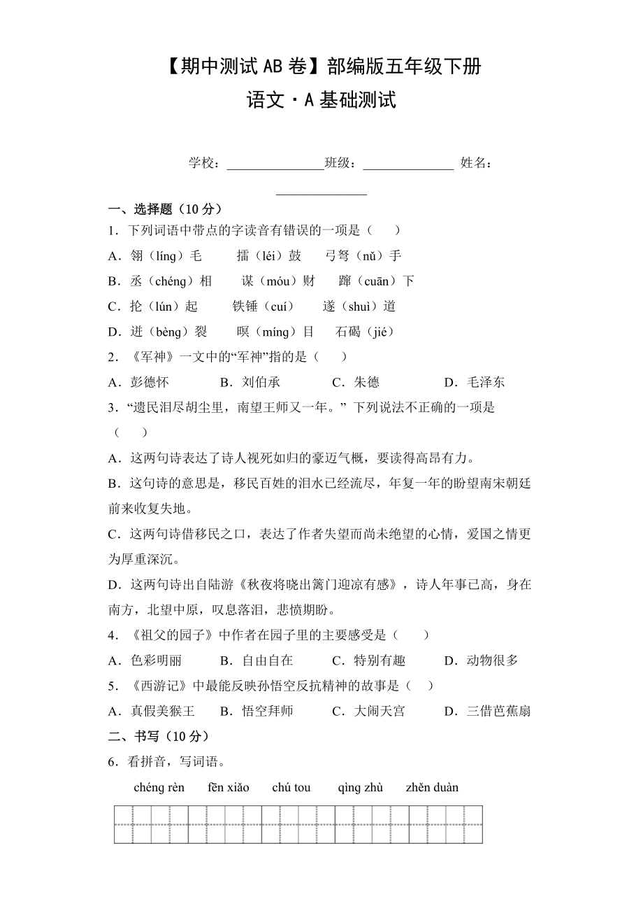 五年级语文下册（期中测试AB卷）A基础测试（有答案）.doc_第1页