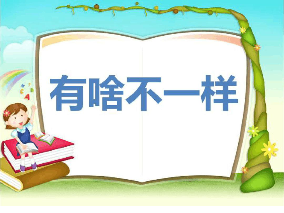 (完整版)小学和幼儿园的区别.ppt课件.ppt_第1页