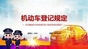 图文私家车新车上牌免查验解读《机动车登记规定》PPT演示.pptx