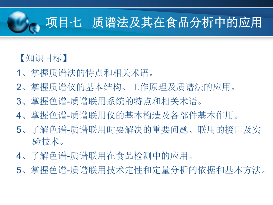 项目七-质谱法及其在食品分析中的应用[106页课件.pptx_第2页