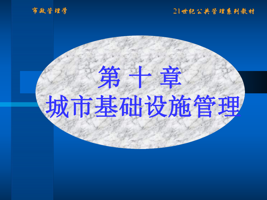 城市基础设施运营与管理课件.ppt_第1页