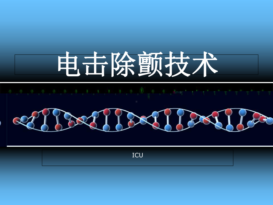 电击除颤技术-PPT课件.ppt_第1页