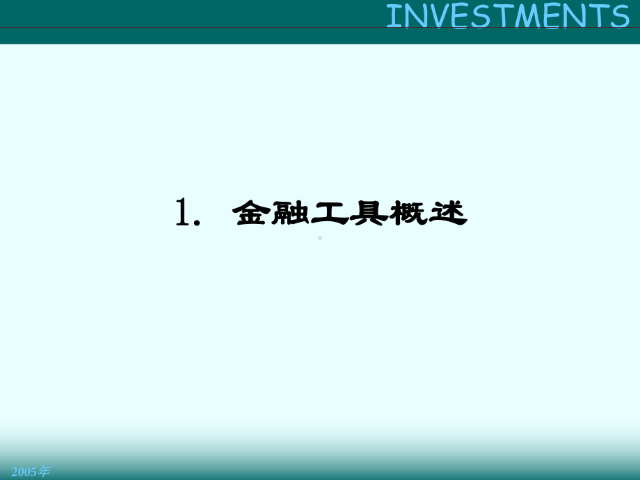 chpt02-证券工具课件.ppt_第2页