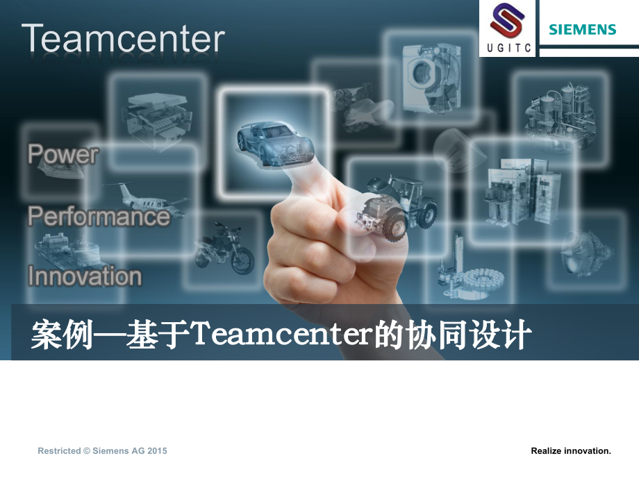 基于Teamcenter的产品协同设计案例-p课件.ppt_第1页