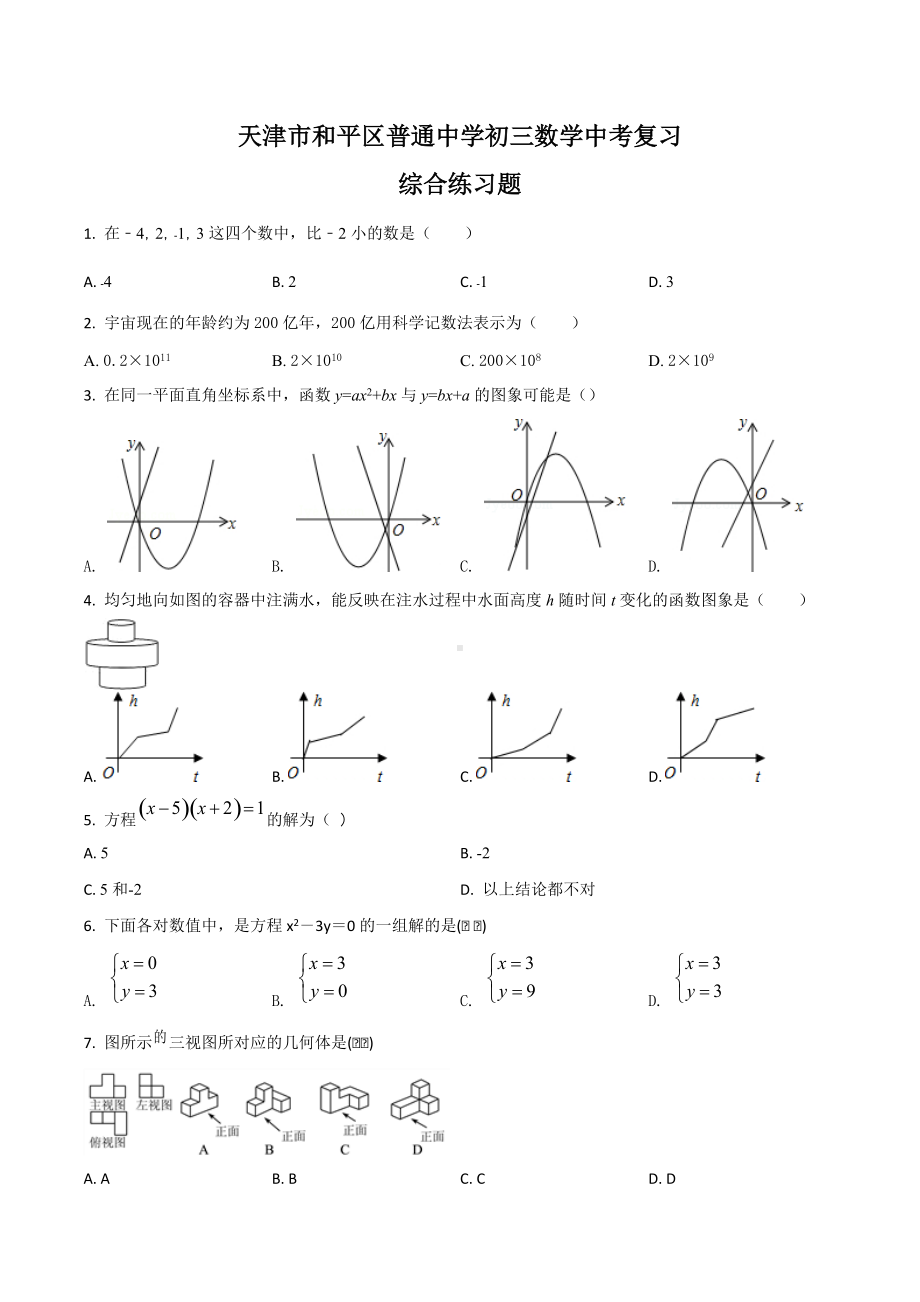 天津市和平区九年级中考复习综合数学练习题.docx_第1页