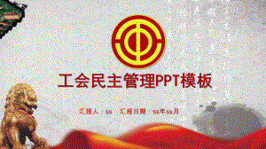 工会民主管理PPT模板ppt通用模板-(2)课件.pptx