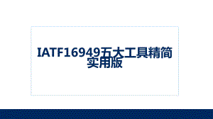 IATF16949五大工具精简实用版课件.ppt