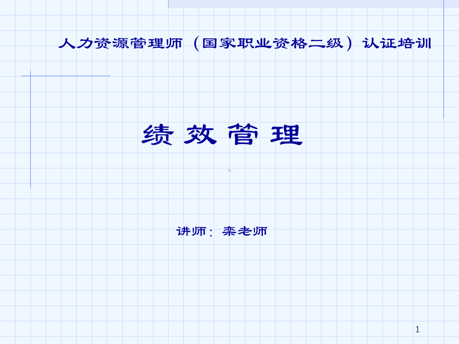 人力资源管理师认证培训-绩效管理课件.ppt_第1页