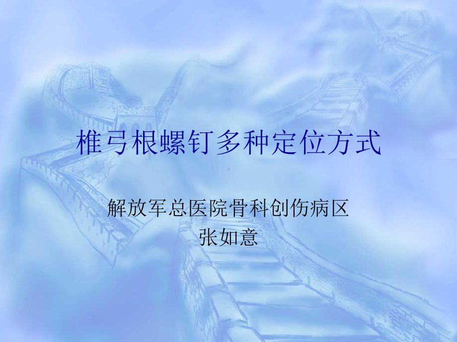 椎弓根螺钉的定位方式课件.ppt_第1页