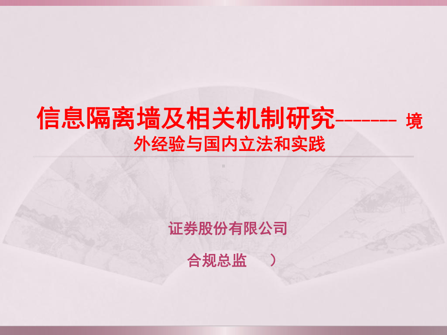 信息隔离墙及相关机制研究-境外经验课件.ppt_第1页