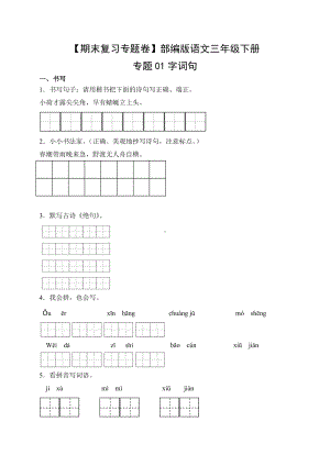 三年级语文下册（期末复习专题卷）专题01 字词句（有答案）.docx