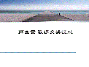 第四章-数据交换技术课件.ppt