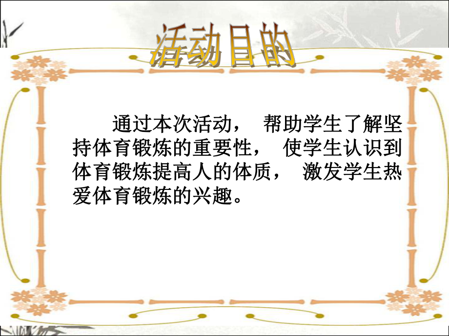 我运动我健康-PPT课件.ppt_第3页