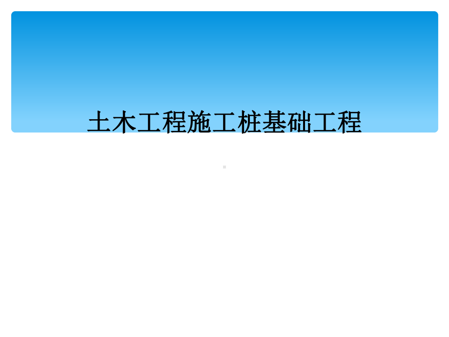 土木工程施工桩基础工程课件.ppt_第1页