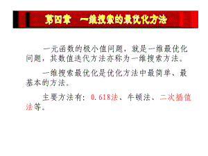 一维搜索最优方法(黄金分割法)课件.ppt