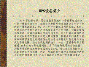 ups不间断电源介绍课件.ppt